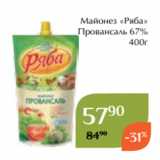 Магнолия Акции - Майонез «Ряба»
 Провансаль 67%
400г