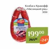 Магнолия Акции - Колбаса Кракофф
 п/к в/у «Мясницкий ряд»
300г
