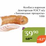 Магнолия Акции - Колбаса вареная
Докторская ГОСТ в/у
«Заповедные продукты»
100г