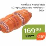 Магнолия Акции - Колбаса Молочная
«Стародворские колбасы»
500г