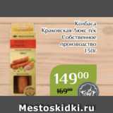 Магнолия Акции - Колбаса
Краковская Люкс п/к
Собственное
производство
150г