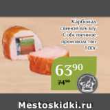 Магазин:Магнолия,Скидка:Карбонад
свиной в/к в/у
Собственное
производство
100г