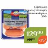 Магнолия Акции - Сардельки
Каждому по вкусу
вареные «Мясницкий ряд»
360г