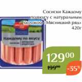 Магнолия Акции - Сосиски Каждому
 по вкусу с натуральным
молоком «Мясницкий ряд»
420г