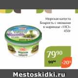 Магазин:Магнолия,Скидка:Морская капуста
Бодрость с овощами
 в маринаде «VICI»
450г