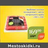 Магазин:Магнолия,Скидка:Крабовые палочки
охлажденные с мясом
натурального краба
«VICI» 250г