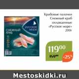 Магазин:Магнолия,Скидка:Крабовые палочки
Снежный краб
охлажденные
«Русское море»
200г