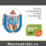 Магазин:Магнолия,Скидка:Коктейль
из морепродуктов
 в заливке
«Санта Бремор»
180г