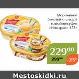 Магазин:Магнолия,Скидка:Мороженое
Золотой стандарт
пломбир/суфле
«Инмарко» 475г