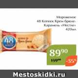 Магнолия Акции - Мороженое
48 Копеек Крем брюлеКарамель «Нестле»
420мл
