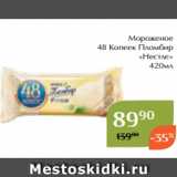 Магнолия Акции - Мороженое
48 Копеек Пломбир
 «Нестле»
420мл