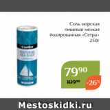 Магазин:Магнолия,Скидка:Соль морская
пищевая мелкая
 йодированная «Сетра»
250г