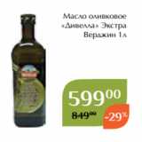 Магазин:Магнолия,Скидка:Масло оливковое
«Дивелла» Экстра
Верджин 1л