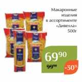 Магазин:Магнолия,Скидка:Макаронные
изделия
в ассортименте
 «Дивелла»
500г