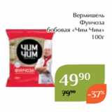 Магазин:Магнолия,Скидка:Вермишель
Фунчоза
 бобовая «Чим Чим»
100г
