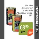 Магнолия Акции - Маслины
без косточки/
с косточкой
«Маэстро де Олива»
280г