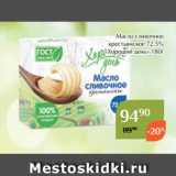 Магазин:Магнолия,Скидка:Масло сливочное
крестьянское 72,5%
«Хороший день» 180г