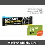 Магазин:Магнолия,Скидка:Батончик «Чамп»
 протеиновый 17%
с бананом 45г