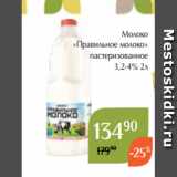 Магазин:Магнолия,Скидка:Молоко
«Правильное молоко»
 пастеризованное
3,2-4% 2л