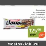 Магазин:Магнолия,Скидка:Батончик протеиновый
40 % Бомбар детский бисквит 60г