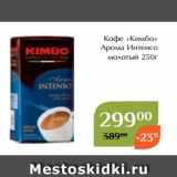 Магнолия Акции - Кофе «Кимбо»
Арома Интенсо
молотый 250г