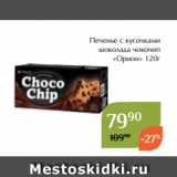 Магнолия Акции -  Печенье с кусочками
шоколада чокочип
«Орион» 120г