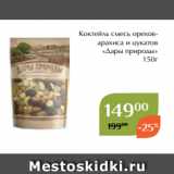 Магнолия Акции - Коктейль смесь ореховарахиса и цукатов
«Дары природы»
150г