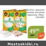 Магазин:Магнолия,Скидка:Пастила с ароматом
ванили/с кусочками
мармелада «Нева»
220г/200г