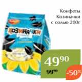 Магазин:Магнолия,Скидка:Конфеты
 Козиначки
с солью 200г