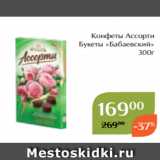 Магнолия Акции - Конфеты Ассорти
Букеты «Бабаевский»
300г
