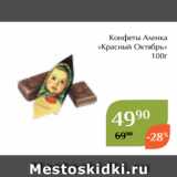 Магнолия Акции - Конфеты Аленка
«Красный Октябрь»
100г