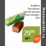 Магнолия Акции -  Конфеты
Грильяжные
Мягкий грильяж
«Красный Октябрь»
100г