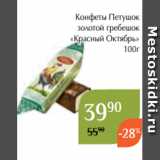 Магнолия Акции - Конфеты Петушок
 золотой гребешок
«Красный Октябрь»
100г