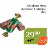 Магнолия Акции - Конфеты Нива
«Красный Октябрь»
100г
