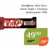 Магнолия Акции - Конфеты «Кит Кат»
мини Дарк с темным
шоколадом 100г