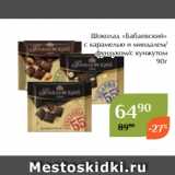 Магазин:Магнолия,Скидка:Шоколад «Бабаевский»
 с карамелью и миндалем/
фундуком/с кунжутом
90г