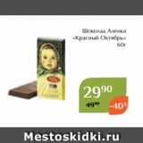 Магазин:Магнолия,Скидка:Шоколад Аленка
«Красный Октябрь»
60г