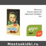 Магазин:Магнолия,Скидка:Шоколад
 Аленка пористый
«Красный Октябрь»
95г