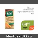 Магнолия Акции - Шоколад
«Эко ботаника»
горький с апельсином
90г