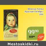 Магнолия Акции - Шоколад Аленка
«Красный Октябрь»
200г