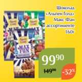 Магазин:Магнолия,Скидка:Шоколад
«Альпен Голд»
 Макс Фан
в ассортименте
160г