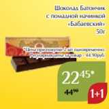 Магазин:Магнолия,Скидка:Шоколад Батончик
с помадной начинкой
«Бабаевский»
50г