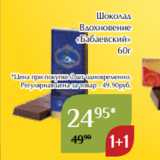 Магазин:Магнолия,Скидка:Шоколад
Вдохновение
«Бабаевский»
60г