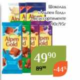 Магазин:Магнолия,Скидка:Шоколад
«Альпен Голд»
в ассортименте
90г/95г