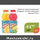 Магнолия Акции - Напиток сокосодержащий
«Добрый» Палпи апельсин/
тропик 0,45л 
