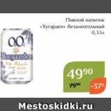 Магнолия Акции - Пивной напиток
«Хугарден» безалкогольный
0,33л 
