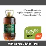 Магнолия Акции - Пиво «Искусство
Варить Чешское» светлое
барное Живое 1,5л