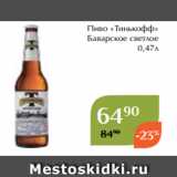 Магнолия Акции - Пиво «Тинькофф»
 Баварское светлое
 0,47л 
