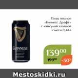 Магнолия Акции - 
Пиво темное
«Гиннесс Драфт»
 с капсулой азотной
смеси 0,44л