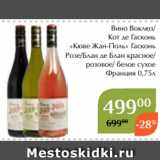 Магазин:Магнолия,Скидка:Вино Воклюз/
Кот де Гасконь
«Кюве Жан-Поль» Гасконь
Розе/Блан де Блан красное/
розовое/ белое сухое
Франция 0,75л 